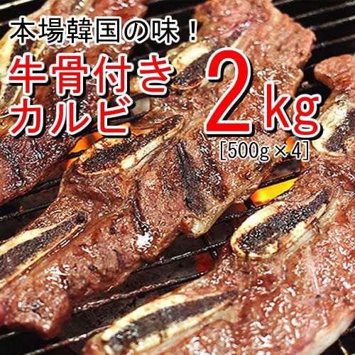 お得！【２ｋｇ】本場韓国の秘伝のタレを使用！牛骨付きカルビ（味付け）／ありがとん屋／焼肉バーベキューＢＢＱ韓国キャンプ牛肉肉ホルモン