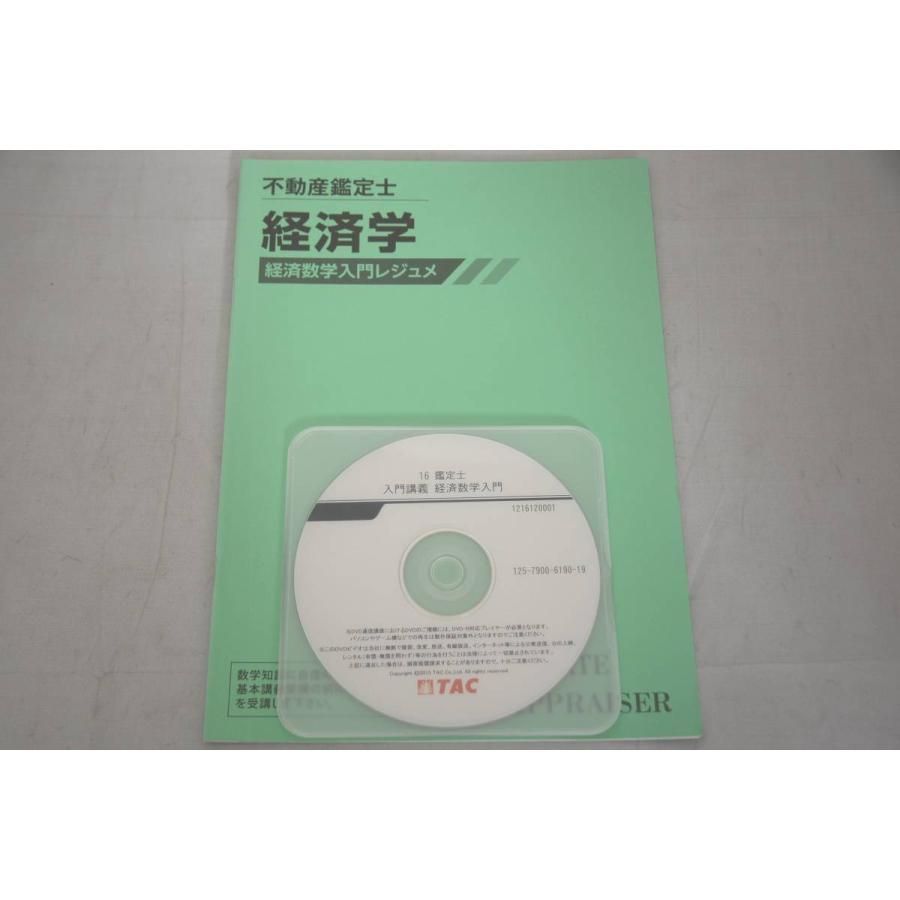 インボイス対応 2016 TAC 不動産鑑定士 経済学 経済数学入門 レジュメ