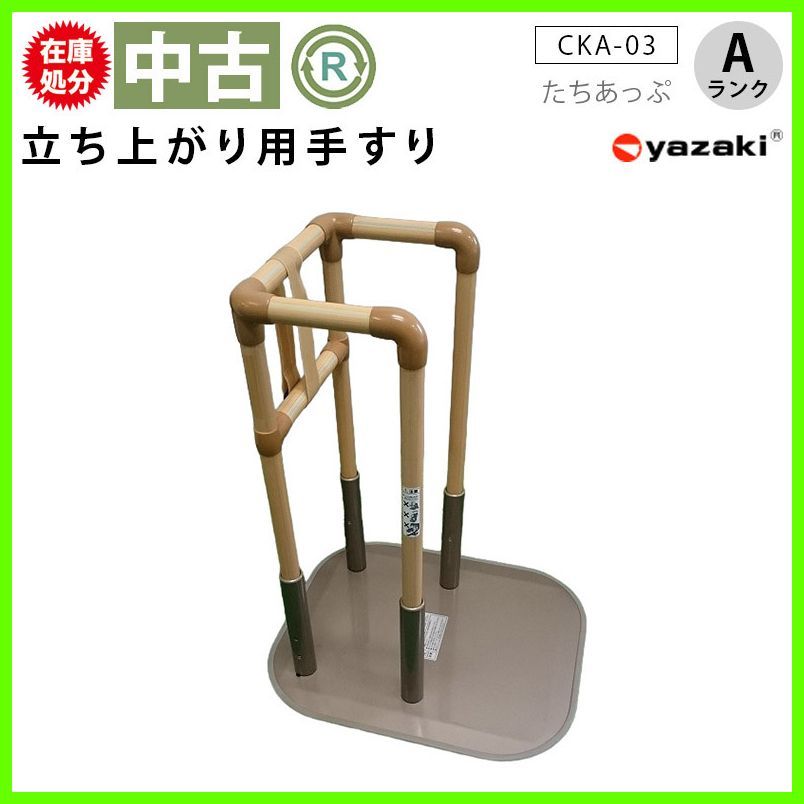 介護用手すり　たちあっぷ１型　中古品 介護用手すり たちあっぷ1型 中古品 中古 手すり Aランク】矢崎化工