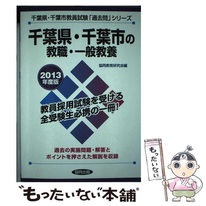 中古】 千葉県・千葉市の教職・一般教養 2013年度版 （教員試験