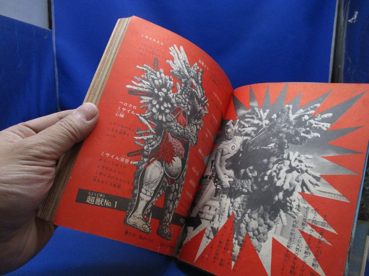 小学館入門百科シリーズ 怪獣の体内紹介！昭和の名著！ 大伴昌司「怪獣 