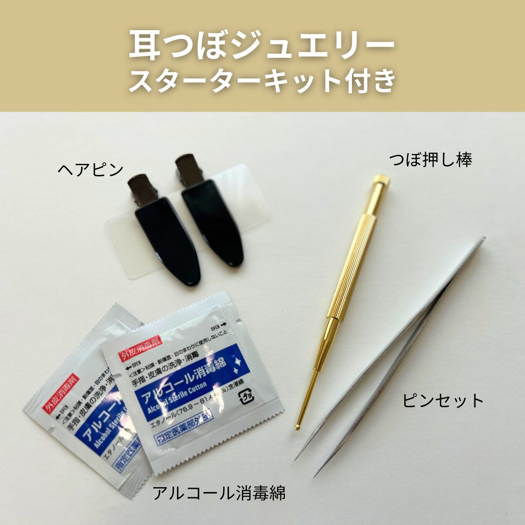 耳つぼジュエリー通信講座２セット