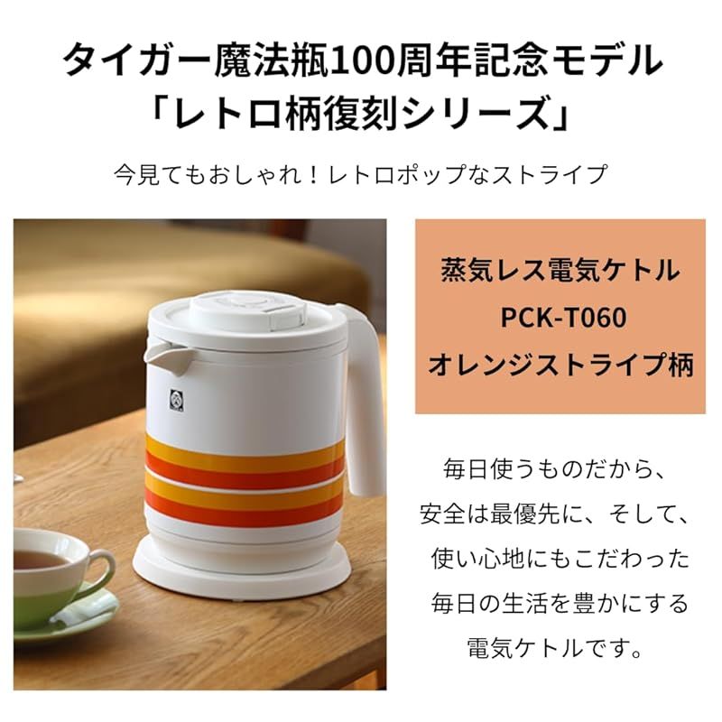 タイガー魔法瓶 TIGER 蒸気レス電気ケトル 0.6L WEB 100周年記念モデル 復刻 レトロ柄 オレンジストライプ PCK-T060WO 1