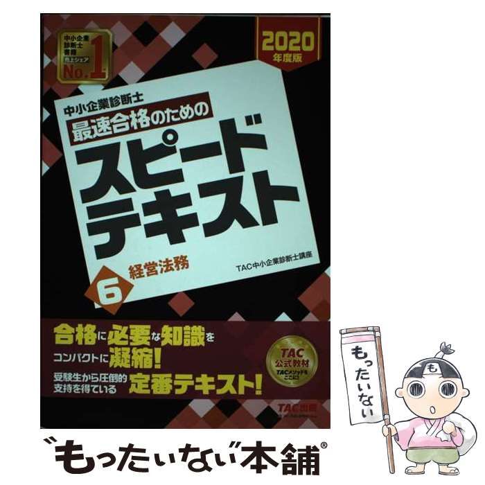 中小企業診断士最速合格のためのスピードテキスト 2020年度版1 