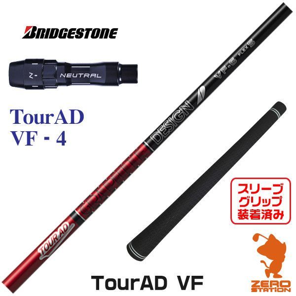 【新品】ブリヂストン用互換 スリーブ付きシャフト グラファイトデザイン TOUR AD ツアーAD VF-4 [45.50インチ]