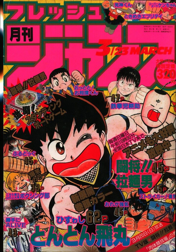 月刊フレッシュジャンプ　1988年3月23日号　集英社 月刊フレッシュジャンプ 1988年3月23日号 集英社 少年漫画