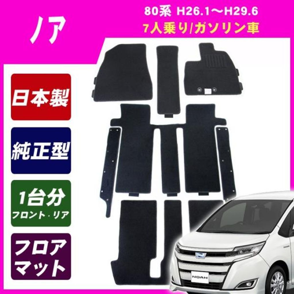 トヨタ ノア 80系(7人乗/ガソリン車) MC後 フロアマット カーマット(ブラック)