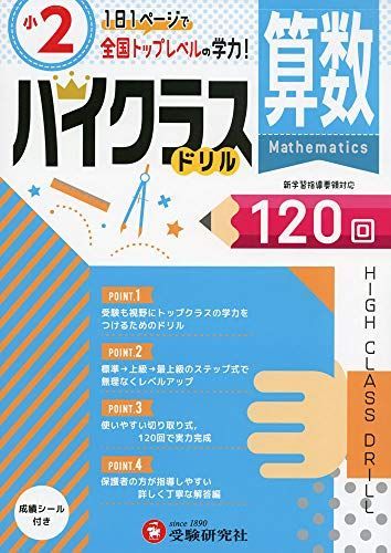 小学ハイクラスドリル 算数2年:1日1ページで全国トップレベルの学力! (受験研究社)