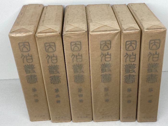 因伯叢書 全6巻 名著出版