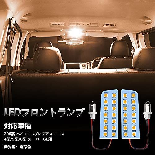 200系ハイエース用 LEDフロントランプ_電球色 OPPLIGHT ハイエース LED フロント ルームランプ フロントランプ 電球色 3800K 200系 ハイエース/レジアスエース 1型/2型/3型/4型/5型/6型 対応可能 専用パ