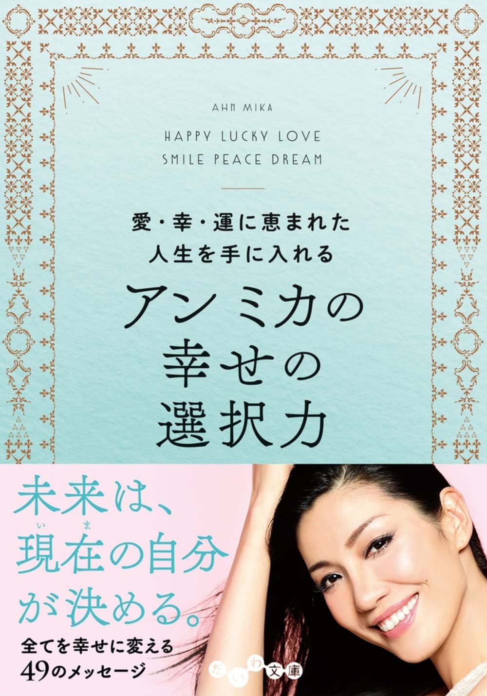 アン ミカの幸せの選択力～愛・幸・運に恵まれた人生を手に入れる (だいわ文庫 D 438-1)