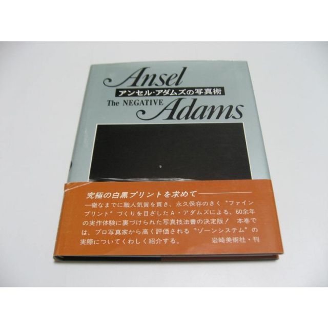 アンセル・アダムスの写真術 The Negative ザ・プリント―アンセル