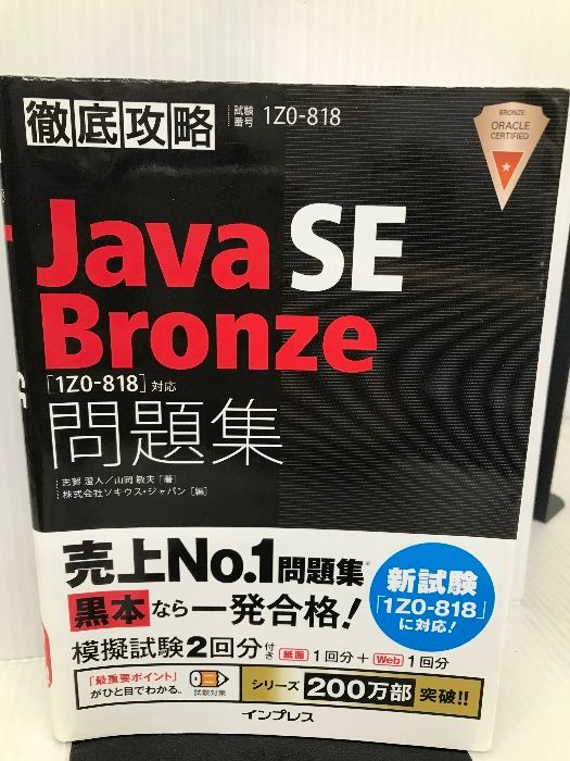 徹底攻略Java SE Bronze問題集[1Z0-818]対応 インプレス 志賀澄