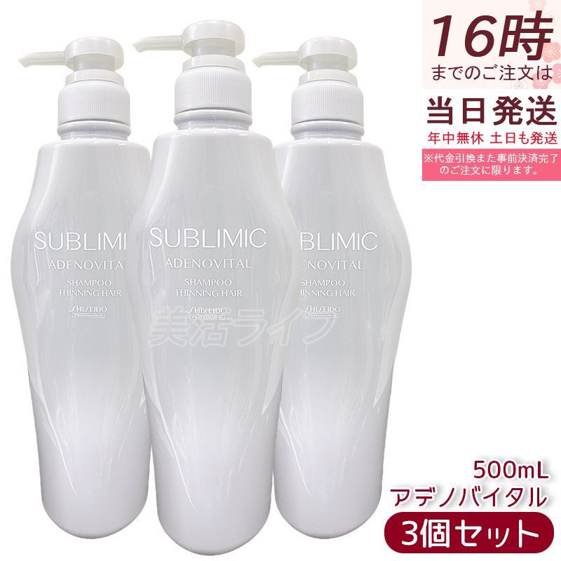 資生堂 サブリミック アデノバイタル シャンプー h 500ml 3個セット ヘアケア スカルプケア用 プロフェッショナル SHISEIDO PROFESSIONAL シャンプー
