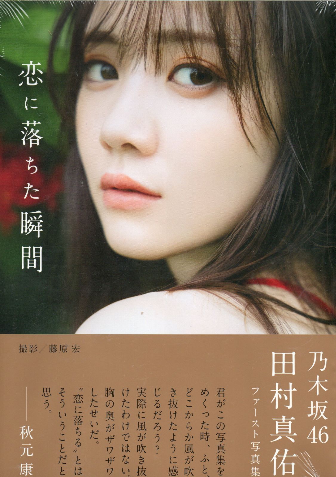 田村真佑 直筆サイン入り秘蔵生写真 好きというのはロックだぜ！ Yahoo!オークション - 【乃木坂46】 好きというのはロックだぜ
