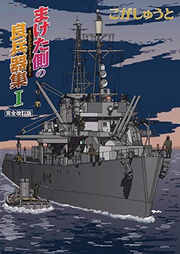 まけた側の良兵器集I 完全改訂版／こがしゅうと