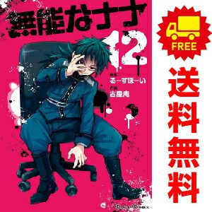 無能なナナ １～12巻 漫画 全巻セット  古屋庵 スクウェア・エニックス（おすすめ）