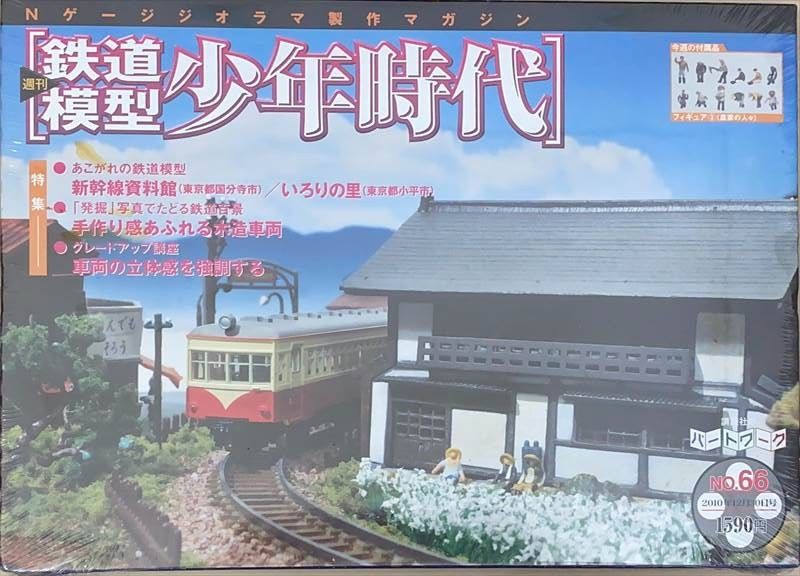 中古］※未開封品 Nゲージジオラマ製作マガジン 週刊鉄道模型 少年時代 No.66 管理番号：20240617-1 - メルカリ