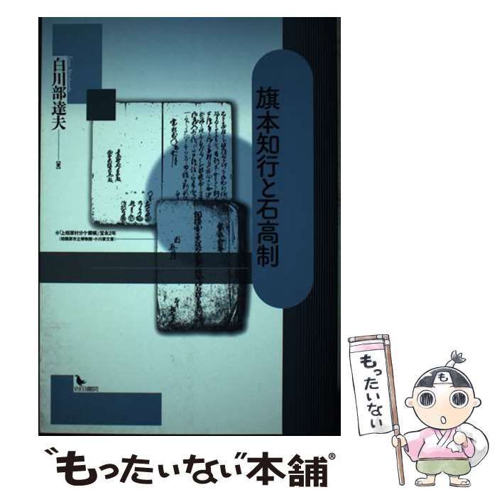 【中古】 旗本知行と石高制/岩田書院/白川部達夫 Amazon.co.jp: 旗本知行と石高制 : 白川部 達夫: Japanese Books