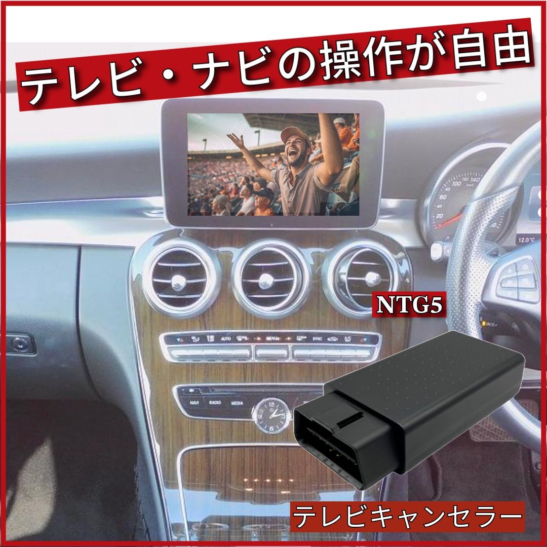 メルセデスベンツ NTG5 テレビキャンセラー CT-MB2