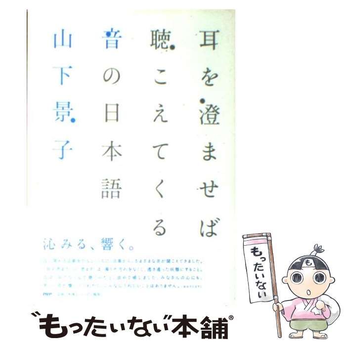 【中古】 耳を澄ませば聴こえてくる音の日本語/ＰＨＰ研究所/山下景子 耳を澄ませば聴こえてくる音の日本語 / 山下 景子 / PHP研究
