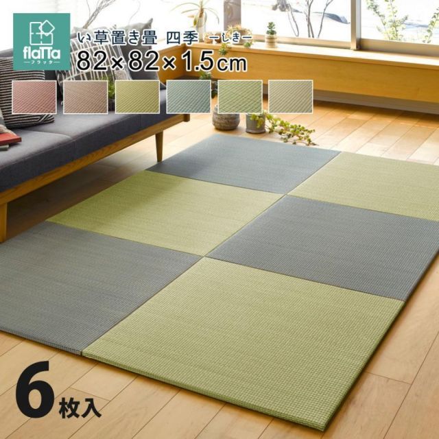 メーカー直送品 すき間のできにくい置き畳 四季 約82×82×1.5cm 同色6枚セット 縁なし い草100％ 抗カビ 消臭 正方形 キズ防止 騒音対策 h16658 新生活