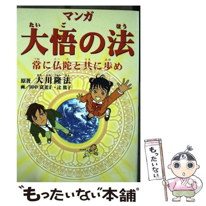 【中古】 マンガ大悟の法 常に仏陀と共に歩め/幸福の科学出版/大川隆法 マンガ大悟の法: 常に仏陀と共に歩め | 大川 隆法, 田中 富美子