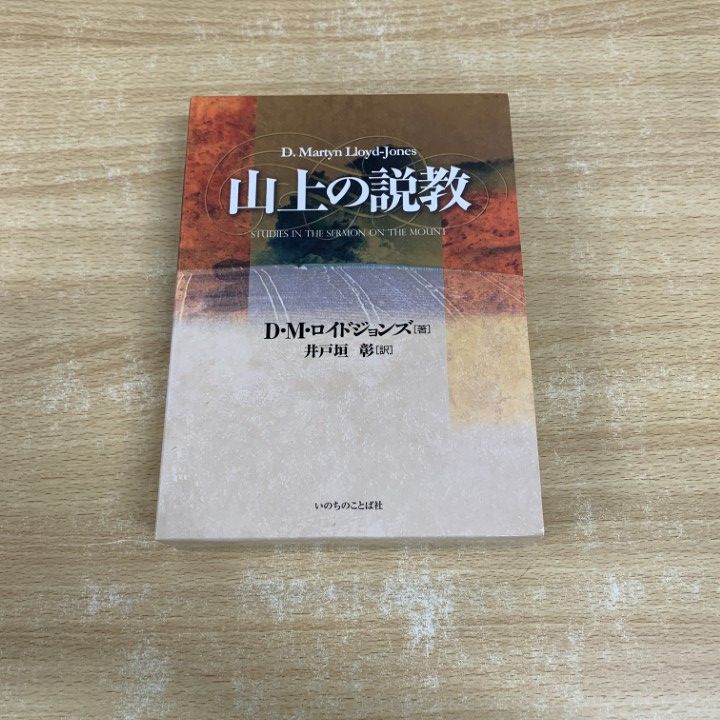 ▲01)【同梱不可】山上の説教/D.M.ロイドジョンズ/井戸垣彰/いのちのことば社/2009年/A 山上の説教 | D・M・ロイドジョンズ, 井戸垣 彰 |本 | 通販 | Amazon