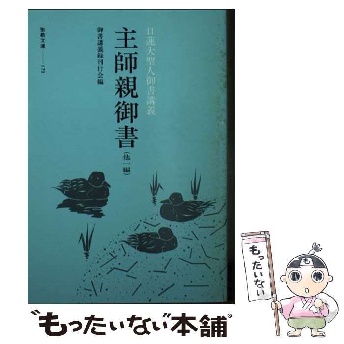 【中古】 主師親御書 他一編/聖教新聞社/御書講義録刊行会 中古】 主師親御書 他一編 日蓮大聖人御書講義 (聖教文庫) / 御