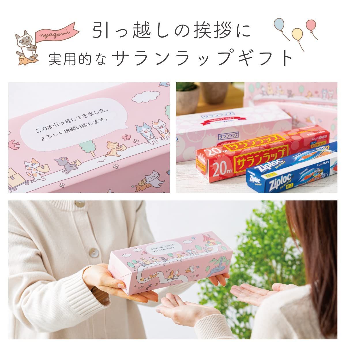 セール中】【3個セット】【 サランラップ 引っ越し 挨拶 粗品 ギフト 】 ねこのお引越し 引越し挨拶用ギフト  (メッセージが書けるシール付き/サランラップとジップロックのギフトセット) 【nyagomi】 - メルカリ