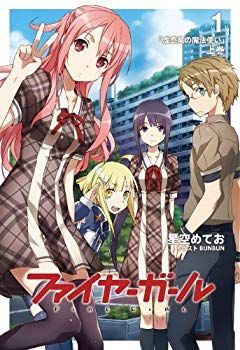 (未使用･未開封品)　ファイヤーガール1 上下巻セット(BOX付き)【書籍】 v1yptgt