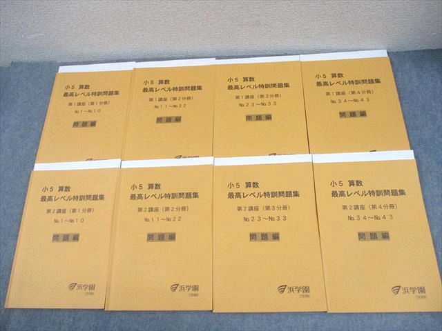 浜学園 小5 算数 最高レベル特訓 難問解説集 全8冊