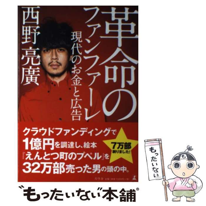 革命のファンファーレ 現代のお金と広告 - 文学・小説