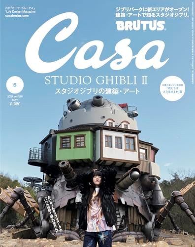 Casa BRUTUS(カーサ ブルータス) 2024年 05月号[スタジオジブリ