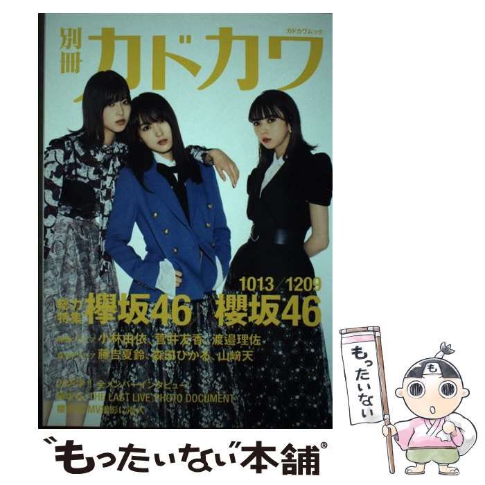 別冊カドカワ 総力特集 欅坂46 大幅にプライスダウン - アート