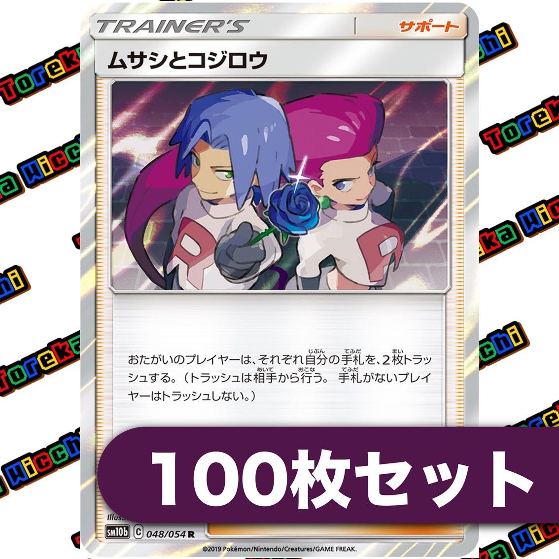 ポケモンカード ムサシとコジロウ R | 048⁄054 SM10b - SR ポケモン