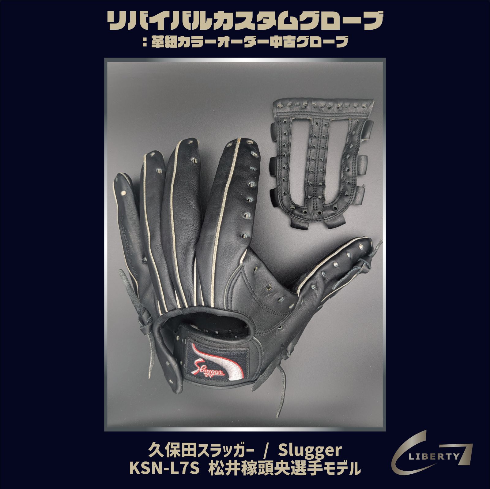 軟式 久保田スラッガー 松井稼頭央型 | Slugger L7S リバイバルカスタムグローブ 本体 ブラック ｜ G-LOVE LIBERTY