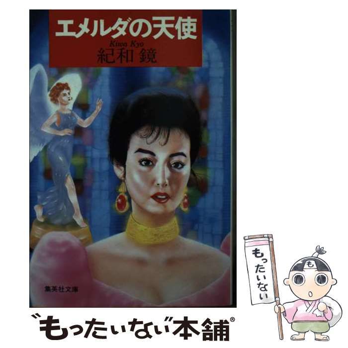 【中古】 エメルダの天使/集英社/紀和鏡 中古】 エメルダの天使 （集英社文庫） / 紀和 鏡 / 集英社