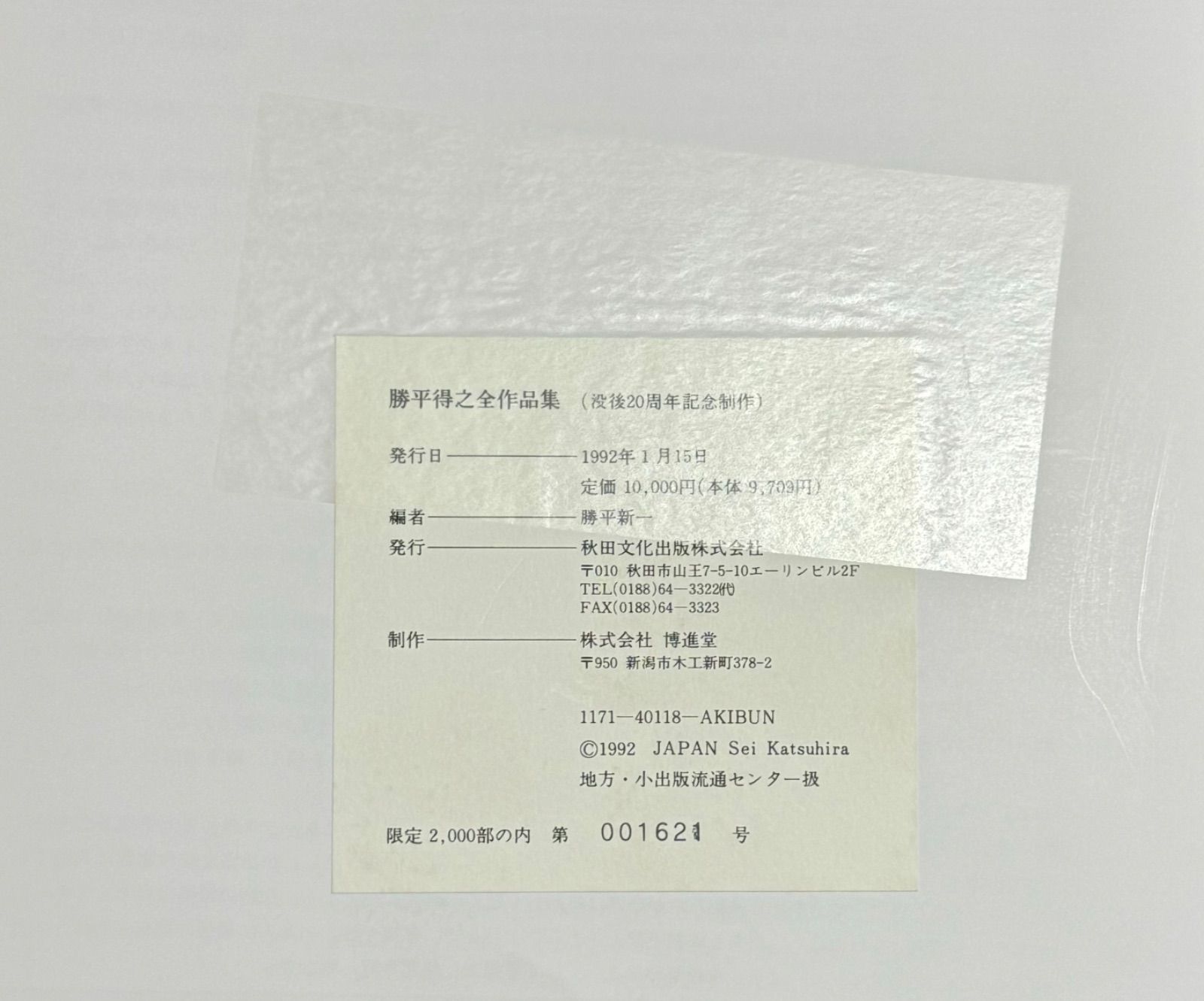 限定品】雪国の風俗版画家 勝平得之全作品集（没後20周年記念制作