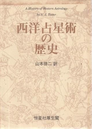 【中古】 西洋占星術の歴史/恒星社厚生閣/Ｓ．Ｊ．テスター 西洋占星術の歴史 | S.J. テスター, Tester,S.J., 啓二, 山本