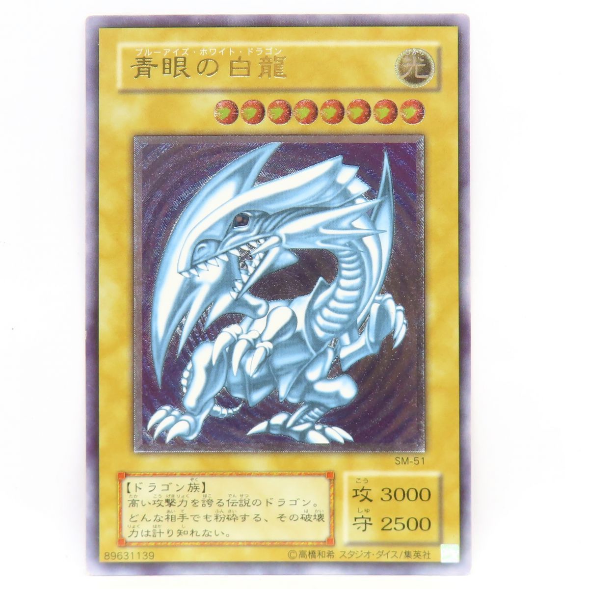 遊戯王 青眼の白龍 ブルーアイズ ホワイト ドラゴン SM-51 レリーフ