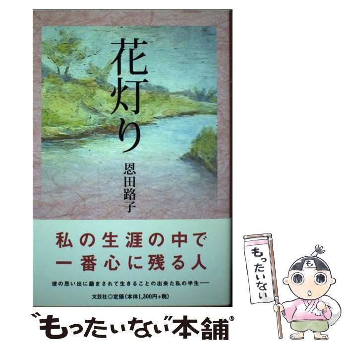 【中古】 花灯り/文芸社/恩田路子 中古】 花灯り/文芸社/恩田路子