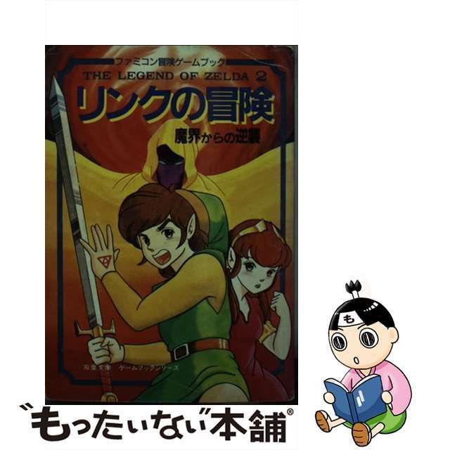 【中古】 リンクの冒険 魔界からの逆襲 (双葉文庫 ファミコン冒険ゲームブックシリーズ) / 草野直樹 / 双葉社