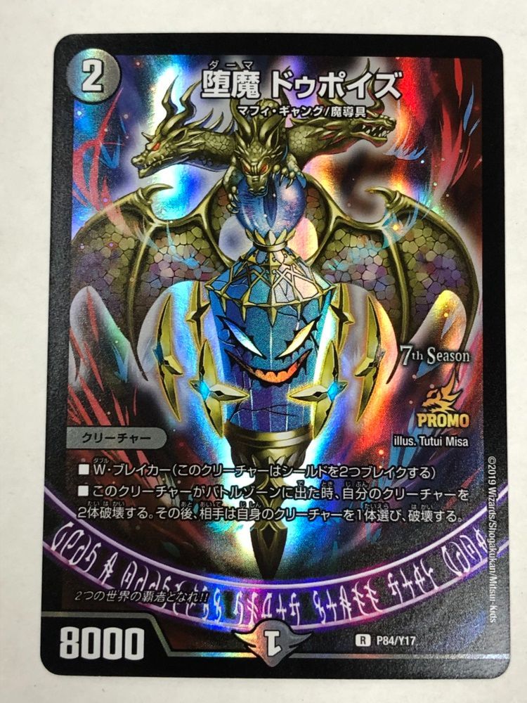 デュエルマスターズ 堕魔ドゥポイズ プロモ