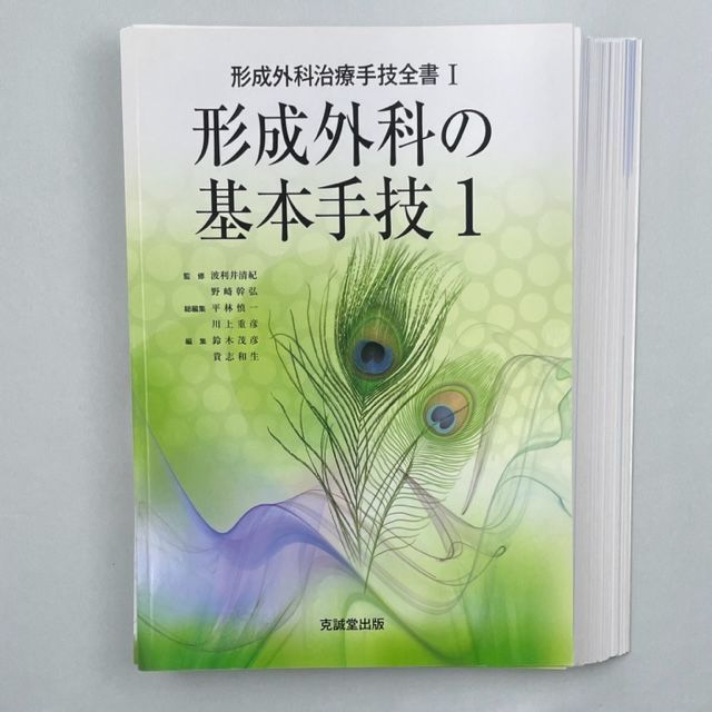 裁断済】形成外科治療手技全書Ⅰ 形成外科の基本手技１ - 裁断本卸売