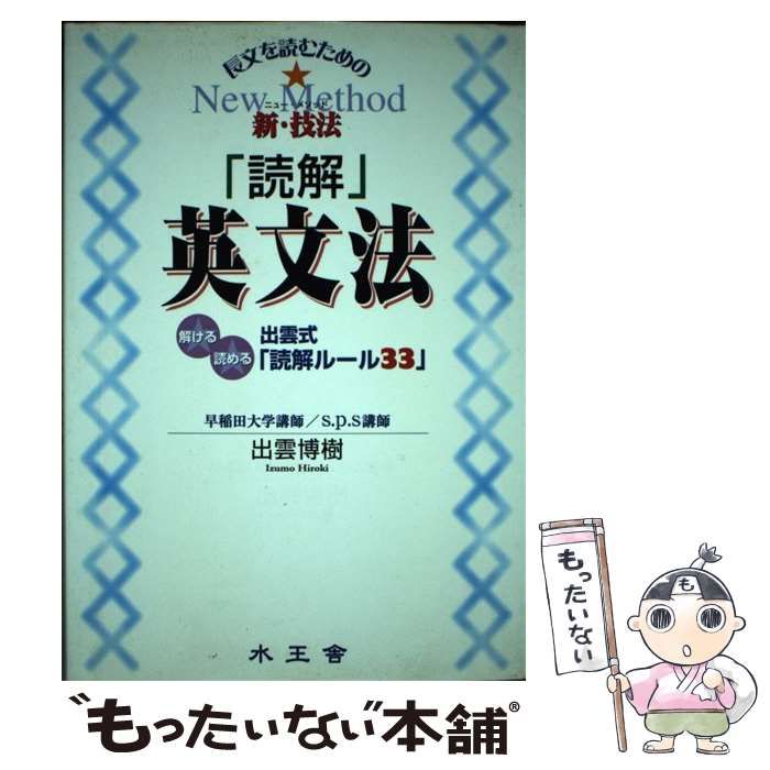 【中古】 「読解」英文法 長文を読むための新・技法/水王舎/出雲博樹 読解英文法: 長文を読むための新・技法 出雲式読解ルール33