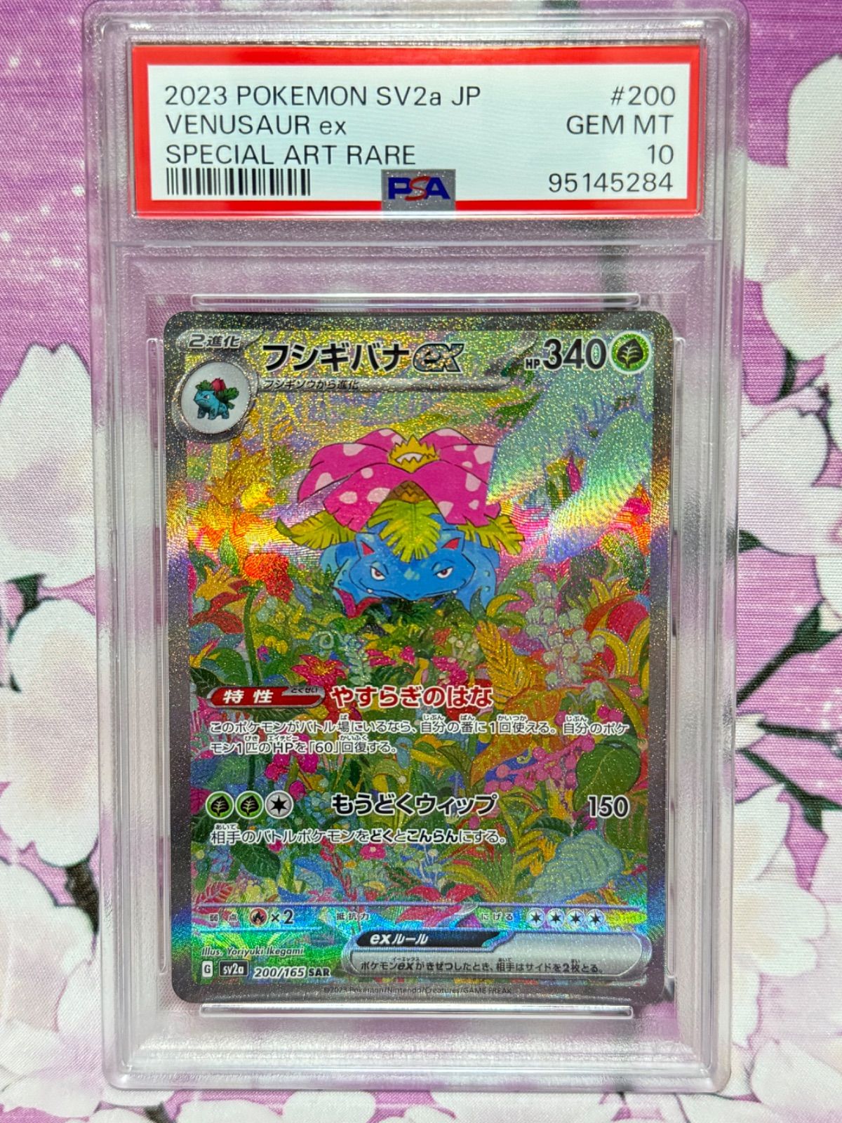 PSA10 フシギバナex SAR 200/165 sv2a 2023 pokemon GEM MIINT10 極美品 ① - メルカリ