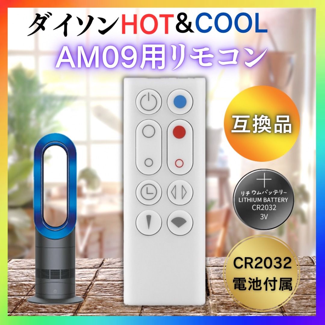 Dyson ダイソン ホット＆クール AM09用 リモコン 電池付属 互換品 