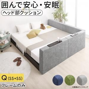 限定セール，得価 クッションボード連結ローベッド ベッドフレームのみ 棚付クッション+棚なしクッション クイーン(SS×2) キング
