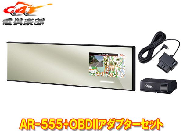 セルスターAR-555 RO-117レーザー式オービス対応ミラー型セーフティレーダーOBDIIアダプターセット